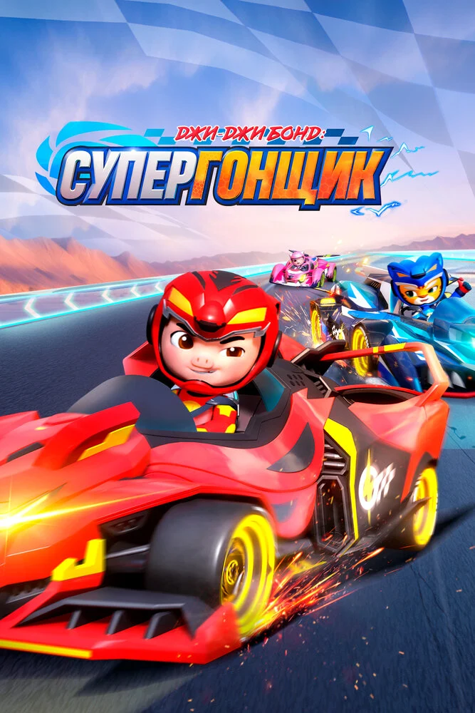 Постер к фильму